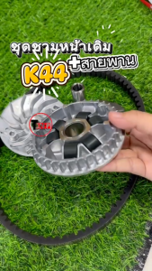 ชุดชามแต่ง HONDA MOOVE (ปี2016-2020) รหัสK44 1ชุดจะได้ ชามหน้า+ชามใบพัด+เม็ด6เม็ด+หลังเต่า+บู๊ท ฮอนด้า มูฟ พร้อมส่ง