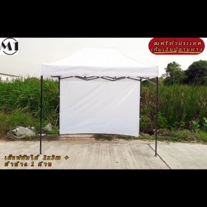 ร้านไทย เต็นท์ขายของราคาถูก เต็นท์พับได้ ฟรีผ้าข้าง 1 ผืน 2x3m สีขาว 900D มีประกับ ผ้าหนา พร้อมผ้าข้าง 300D 1 ด้าน เต็นท์กางขายของ ออกบูท เต็นท์ตลาดนัดราคาถูก เต็นท์จอดรถ แข็งแรง เต็นท์พับได้ของเรา มุมทั้ง 4 โค้งมนอย่างสวยงาม มีความเหนียวเเละทนทาน