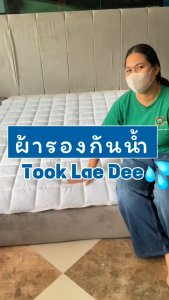 Took Lae Dee ผ้ารองกันน้ำ เนื้อผ้าหนา นุ่ม สบายผิว ระบายอากาศได้ดี ไม่อับชื้น มีสายรัดทั้ง 4 มุม สะดวกต่อการใช้งาน กันน้ำกันไรฝุ่น กันสิ่งสกปรกเเละเเบคทีเรียเข้าสูุ่ที่นอน
