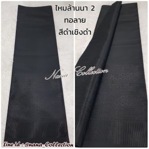 SET รวมผ้าไหมล้านนาลายเชิง 10 สีงามๆ ผ้าถุงล้านนา ผ้าไทย ผ้าซิ่น ผ้าไหมล้านนา สีกลีบบัว สีทอง สีนู๊ดกะปิ สีเงิน สีชมพูบานเย็น เป็นของขวัญให้ญาติ ของขวัญปีใหม่ ผ้าซิ่น ***ผ้าผืนยังไม่เย็บ 2 หลา