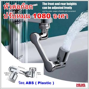 หัวก๊อกน้ำหมู่ 1080 องศา หัวต่อก๊อกอ่างล้างหน้า หัวต่อก๊อก หัวต่อก็อกน้ำ หัวต่อก็อกน้ำ หัวก๊อกห้องน้ำ หัวต่อก๊อก หัวต่อก็อก หัวต่อก็อกน้ำ หัวต่อก๊อกอ่าง ตัวต่อก๊อกห้องน้ำ หัวต่อก็อก หัวต่อก๊อกอ่างล้างจาน หัวต่อก๊อกน้ำล้างจาน หัวก๊อกล้า