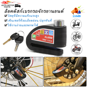 ล็อคเบรคดิสก์ปลุก 130db ล็อคดิสเบรค แบบมีเสียง ล็อคจานเบรค รถจักรยานยนต์ กุญแจ ล็อกดิส ล็อคดิส มอไซด์ รถ ล็อกดิสเบรค ที่ล็อคมอไซค์ ล็อครถจักรยานยนต์ล็อคจักรยานล็อคไฟฟ้า