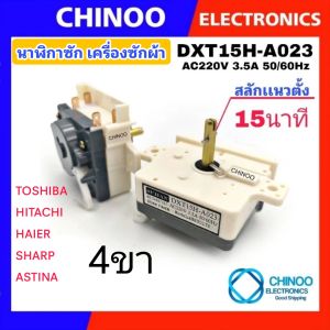 🇹🇭 (WHITE H-A023) นาฬิกาซัก 15นาที ใช้กับรุ่น Toshiba Hitachi Haier SHARP ASTINA ลานซัก เครื่องซักผ้า