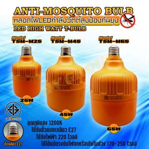 หลอดไฟไล่ยุง หลอดไฟไล่แมลง TSM ใช้ไฟ 220v ขนาดขั้ว E27 หลอดไฟไล่ยุง ledแมลง แก้ปัญหายุงและแมลงได้อย่างสมบูรณ์แบบ จาก HVGROUP