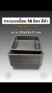 กระบะพลาสติก ถาดสี่เหลี่ยมพลาสติก กระบะทราย ถาดไดโดะ สีดำ ขนาด 38x50x11 ซม. เกรด A แข็งแรง ปริมาตร 16 ลิตร พร้อมส่ง