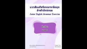 แบบฝึกเสริมทักษะภาษาอังกฤษ สำหรับวัยประถม : คำกริยา (Verbs)