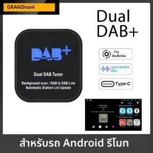 โมดูล DAB+ แบบคู่ กล่อง DAB รับสัญญาณดิจิตอล DAB+ เสาอากาศแบบ Type-C สำหรับการออกอากาศดิจิตอลในยุโรป สำหรับวิทยุติดรถยนต์ระบบแอนดรอยด์
