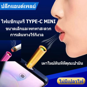 ไฟแช็คไฟฟ้า TYPE-C ที่จุดบุหรี่ ที่จุดบุหรี่ขนาดเล็กที่แขวนจากพวงกุญแจสามารถพกพาได้โดยไม่ต้องชาร์จ ไฟแช็คไฟฟ้า ที่จุดบุหรี่ขนาดเล็ก