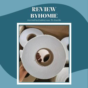 [สินค้าไทย] กระดาษชำระม้วนใหญ่ หนา 1 ชั้น เยื่อกระดาษบริสุทธิ์ 100% (15 ม้วน/ลัง)