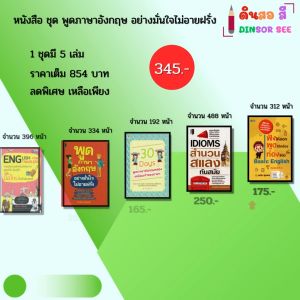 หนังสือ ชุด พูดภาษาอังกฤษ อย่างมั่นใจไม่อายฝรั่ง I ไวยากรณ์อังกฤษ สำนวน ศัพท์ สนทนา ภาษาอังกฤษ