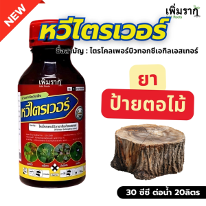 ยาฆ่าตอ หวีไตรเวอร์ กำจัดวัชพืชใบกว้าง วัชพืชตอไม้ โสนแดง ไมยราบ ผักเบี้ยหิน เทียนนา สารไตรโคลเพอร์ฯ