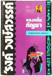 B หลงกลิ่นกัญชา (พิมพ์ครั้งที่ 2) ปกหายาก ศิลปินแห่งชาติ วรรณกรรมไทย