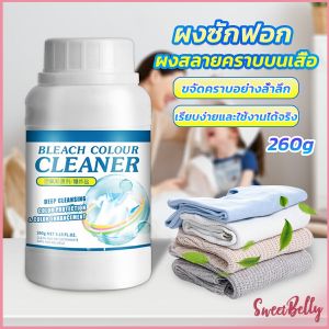 Sweet Belly ผงขจัดคราบ 260g สลายคราบบนเสื้อผ้า ผ้าขาว ผงซักฟอกที่มีประสิทธิภาพ washing powder