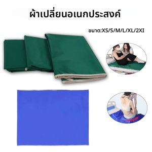 แผ่นรองเปลี่ยนท่าทางอเนกประสงค์ ซักได้ สำหรับผู้สูงอายุและผู้ป่วยอัมพาต ช่วยในการเคลื่อนย้าย