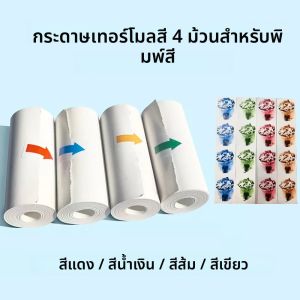 กระดาษความร้อนสี 4 ม้วนสําหรับกระดาษพิมพ์สีสําหรับกล้องพิมพ์ทันที กระดาษสีสําหรับเด็ก ไม่มีการพิมพ์หมึก