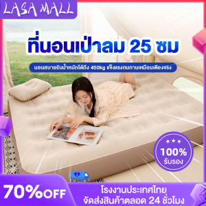 LASA ที่นอนเป่าลม หนา 25 ซม 3.5/5/6 ฟุต รับน้ำหนักได้สูงสุด 450 กก ที่นอนปิคนิค ที่นอนลมกลางแจ้ง พร้อมปั๊มลมในตัว