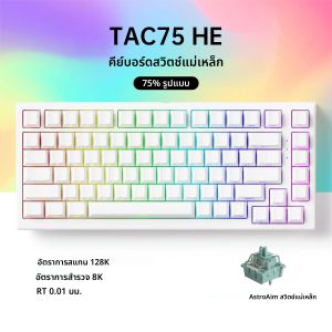 คีย์บอร์ด AKKO TAC75 HE สวิตช์แม่เหล็ก คีย์บอร์ดเกมมิ่ง 75% ตอบสนองรวดเร็ว 0.005 มม. 8K RGB แบบมีสาย คีย์บอร์ดปรับแต่งได้สำหรับเกมเมอร์