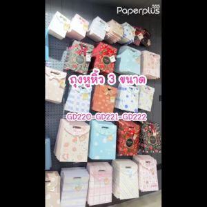 555 PaperPlus ถุงของขวัญ ถุงใส่กิ๊ฟเซ็ต หลักการ มี 3 ประเภทให้เลือก (GD220 และ GD221 รวมถุง GD222)