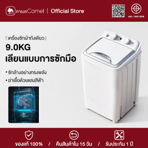 CAMEL เครื่องซักผ้ามินิ เครื่องซักผ้า mini เครื่องซักผ้า9kg wash machine เครื่องซักผ้าถังเล็ก การซักที่ทรงพลัง แสงสีฟ้าต้านเชื้อแบคทีเรีย