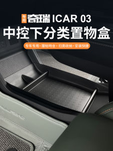 Rui ICAR03/03t Fengyun X3/X3LX3Plus Center Console Lower Layer Storage Box Modification Business Style Waterproof TPE Material