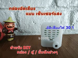 M46 กล่องอัดเสียง แบบเซ็นเซอร์แสง อัดเสียงได้ 30 วิ แบบซ่อน ปุ่ม