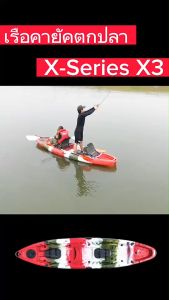 คายัคตกปลา 3 ที่นั่ง X-3 / X-Series X3 เรือพาย