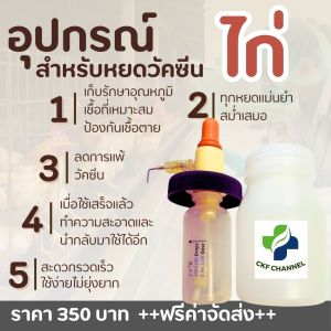 เซ็ตอุปกรณ์ทำวัคซีน