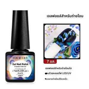 เจลทาเล็บ FOUR LILY 7 มล. แบบฟอยล์ ติดทนนาน กึ่งถาวร สำหรับสติ๊กเกอร์ติดเล็บ ล้างออกได้ด้วยน้ำยาล้างเล็บ ใช้กับหลอดไฟยูวีและแอลอีดี สำหรับตกแต่งเล็บ