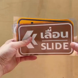 สติ๊กเกอร์ข้อความ เลื่อน SLIDE ขนาด ชิ้นละ 10x15 cm ได้ 2 ชิ้นตามแบบในรูป