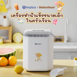SimplusXButterbear เครื่องทำน้ำแข็ง ถังเก็บน้ำ 1.3 ลิตร เครื่องทำน้ำแข็งอัตโนมัติ ขนาดเล็ก ประหยัดพลังงาน Ice Makers