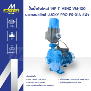 VENZ ปั๊มน้ำพัดใหญ่ 1 HP 1" รุ่น VM-100 ประกอบสวิทซ์ LUCKY PRO PS-01A สีฟ้า ปั๊มแรงส่งสูง จำหน่ายโดย Montree More