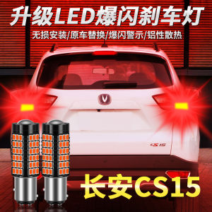 Suitable for Changan CS15 Stop Lamp 16-19 LED Flash 17 Stop Lamp 1157 Taillight Bulb Accessories Restoration