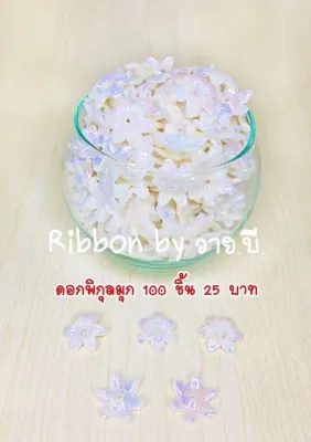 ลูกปัด ดอกพิกุล อุปกรณ์ตกแต่ง แพ็คละ 100 ชิ้น