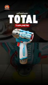 Total เครื่องขัดไร้สาย รุ่น TAPLI1676 M16 แรงดันไฟฟ้า 16v / 220v ความเร็วรอบ 8300rpm เกลียวแกน 5/16" มอเตอร์ไร้แปรงถ่าน เครื่องขัด รวมแบตและแท่นชาร์จ ขนาดกะทัดรัด สินค้าพร้อมส่ง