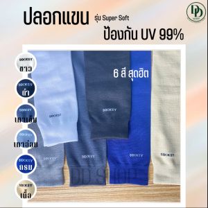 ปลอกแขน(Super Soft) ป้องกันUV99% ปลอกแขนกันแดด ใส่ออกกำลังกายหรือชีวิตประจำวัน