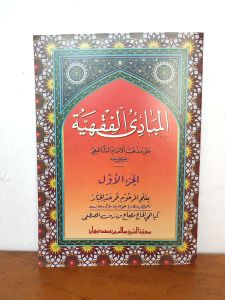 mabadi fikih juz 1 mabadiul fiqhiyyah terjemah jawa pegon