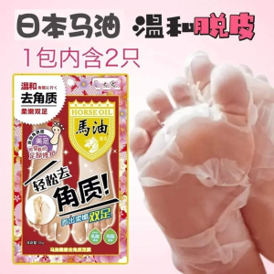 WE 3457* = 马油去角质足膜 Horse Oil Exfoliating Foot Mask ☞ 40g/bag