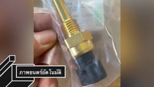 สวิทความร้อน รหัสสินค้า 96182634 ใช้กับรถรุ่น CHEVROLET AVEO CRUZE สวิทช์ความร้อน สั่งเบิกโดยตรง รับประกันคุณภาพ/IRNJK