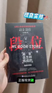 🌟正版书籍🌟 《段位 漫画实践版》『上位者告诉你的生存铁律赢家是怎样炼成的｜当你段位足够的时候这个世界才跟你讲道理』智慧谋略书