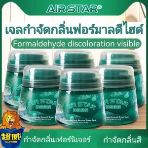 เจลดูดกลิ่นฟอร์มาลดีไฮด์ กำจัดกลิ่นฟอร์มาลีน กำจัดกลิ่นเฟอร์นิเจอร์ใหม่ เจลดูดกลิ่นสารเคมีสีทาห้อง เพื่อสุขภาพที่ดี-Air star