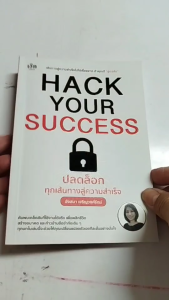 หนังสือ Hack Your Success ปลดล็อกทุกเส้นทางสู่ความสำเร็จ I เขียนโดย อังสนา เจริญวงศ์รัตน์
