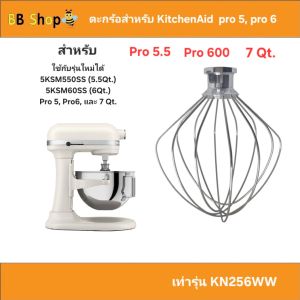 ตะกร้อสำหรับ Kitchenaid [ส่งจากไทย] ใช้ได้กับรุ่นโปร 5.5 โปร 6 ทั้งรุ่นใหม่และรุ่นเก่า ตัววัสดุแสตนเลส 304 คงทนแข็งแรง