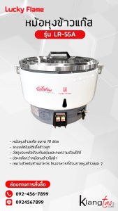 หม้อหุงข้าวแก๊สลัคกี้เฟลม รุ่น LR-55A ขนาด 10 ลิตร ระบบอัตโนมัติ เลือกชุดหัวปรับได้