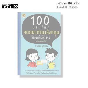 หนังสือ 100 ประโยคสนทนา ภาษาอังกฤษ จำง่ายใช้ได้จริง I เขียนโดย ชลธิชา มูลเนียม พูดอังกฤษ ศัพท์ ออลเดย์ช็อปปิ้ง
