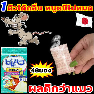 ไม่มีหนูใน 1000 เมตร ไล่หนูถาวร นำเข้าจากญี่ปุ่น 1ถุง 48ซอง ปลอดภัย 100% ไม่มีสารเคมี ยาไล่หนูถาวร สามารถวางในห้องนอน ลิ้นชัก ห้องครัว ระเบียง ยาไล่หนู ไม่เป็นอันตรายต่อมนุษย์และสัตว์ น้ำยาไล่หนู น้ำยาไล่หนูรถ ยากำจัดหนู สมุนไพรไล่หนู ลูกเหม็นไล่หนู