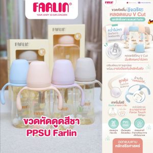 ขวดหัดดื่มอัจฉริยะ หลอด V Cut(คว่ำไม่หก) เอกสิทธิ์ Farlin นิ่มพิเศษดูดได้ 360° ขวดPPSU(เกรดเยอรมัน)