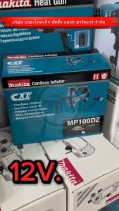 ปั๊มลมไร้สาย 12V Makita รุ่น MP100DZ ไม่รวมแบต และ ที่ชาร์จ เครื่องสูบลม เครื่องเติมลม