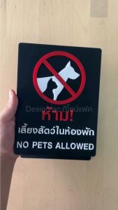 ป้ายห้ามเลี้ยงสัตว์ในห้องพัก ป้ายห้ามนำสัตว์เลี้ยงเข้ามาด้านใน สไตล์โมเดิร์น มินิมอล Designfac