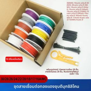16 17 18 20 22 24 26 28 30 เกจสายไฟหุ้มฉนวนซิลิโคน 10 สี ชุดสายไฟต่อทองแดงเคลือบดีบุกหลายเส้นพร้อมเครื่องมือ