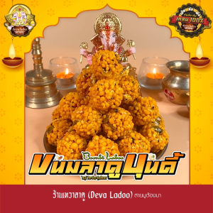 ขนมลาดูบุนดี้ ขนาด 18 กรัม 1 2 4 ลูก